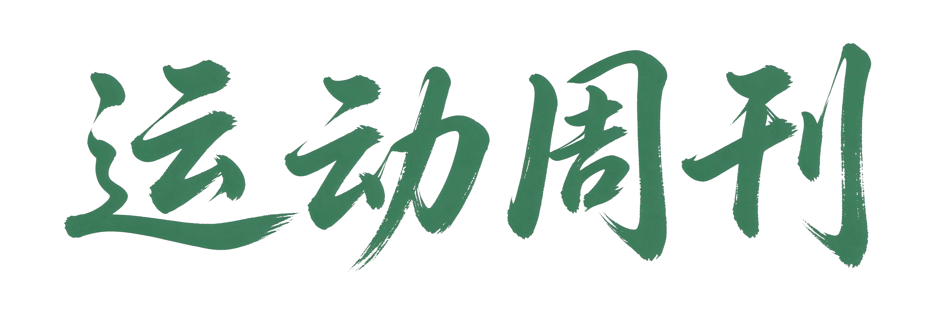 运动周刊